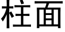 柱面 (黑体矢量字库)