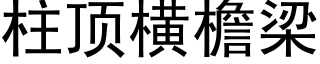 柱顶横檐梁 (黑体矢量字库)