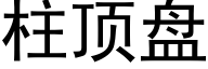 柱顶盘 (黑体矢量字库)