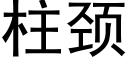 柱颈 (黑体矢量字库)