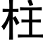 柱 (黑体矢量字库)