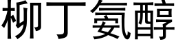 柳丁氨醇 (黑体矢量字库)