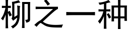 柳之一种 (黑体矢量字库)