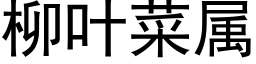 柳叶菜属 (黑体矢量字库)