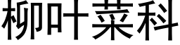 柳叶菜科 (黑体矢量字库)