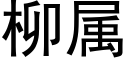 柳属 (黑体矢量字库)