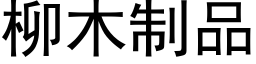 柳木制品 (黑体矢量字库)