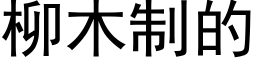 柳木制的 (黑体矢量字库)