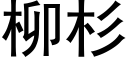 柳杉 (黑体矢量字库)