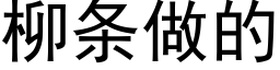 柳条做的 (黑体矢量字库)