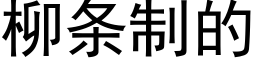 柳条制的 (黑体矢量字库)