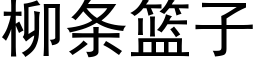 柳条篮子 (黑体矢量字库)