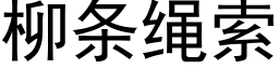 柳条绳索 (黑体矢量字库)