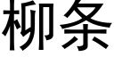 柳条 (黑体矢量字库)