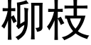 柳枝 (黑体矢量字库)