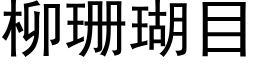 柳珊瑚目 (黑体矢量字库)