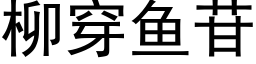 柳穿魚苷 (黑體矢量字庫)