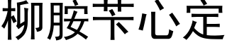 柳胺苄心定 (黑体矢量字库)