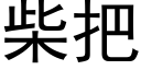 柴把 (黑体矢量字库)