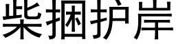 柴捆护岸 (黑体矢量字库)