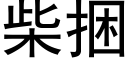 柴捆 (黑体矢量字库)