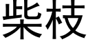 柴枝 (黑体矢量字库)