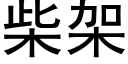 柴架 (黑体矢量字库)