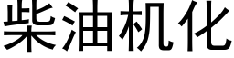 柴油机化 (黑体矢量字库)