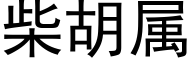 柴胡属 (黑体矢量字库)