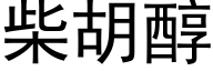 柴胡醇 (黑体矢量字库)