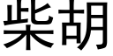 柴胡 (黑体矢量字库)