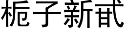 栀子新甙 (黑体矢量字库)