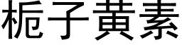 栀子黄素 (黑体矢量字库)