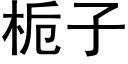 栀子 (黑体矢量字库)