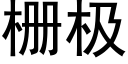 栅极 (黑体矢量字库)