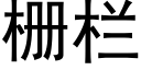 栅栏 (黑体矢量字库)