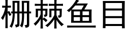 栅棘鱼目 (黑体矢量字库)