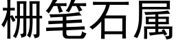 栅筆石屬 (黑體矢量字庫)