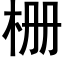 栅 (黑体矢量字库)