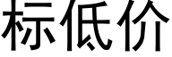 标低价 (黑体矢量字库)