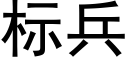 标兵 (黑体矢量字库)