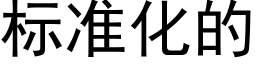 标准化的 (黑体矢量字库)