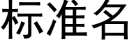 标准名 (黑体矢量字库)