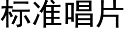 标准唱片 (黑体矢量字库)