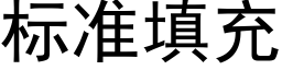 标准填充 (黑体矢量字库)