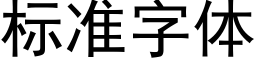 标准字体 (黑体矢量字库)