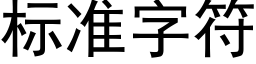 标准字符 (黑体矢量字库)