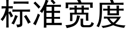 标準寬度 (黑體矢量字庫)