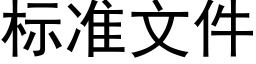 标准文件 (黑体矢量字库)