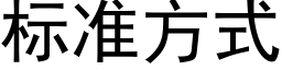 标準方式 (黑體矢量字庫)